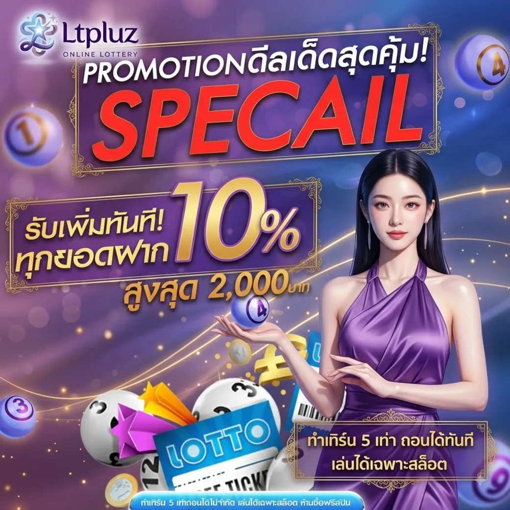 โปรโมชั่นLtpluz