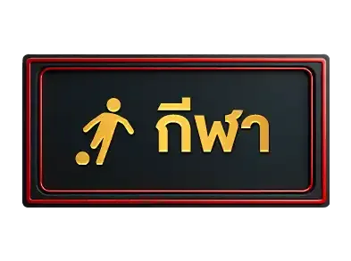 กีฬา