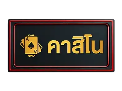คาสิโน