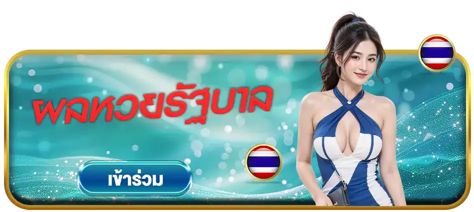 ผลหวยรัฐบาล