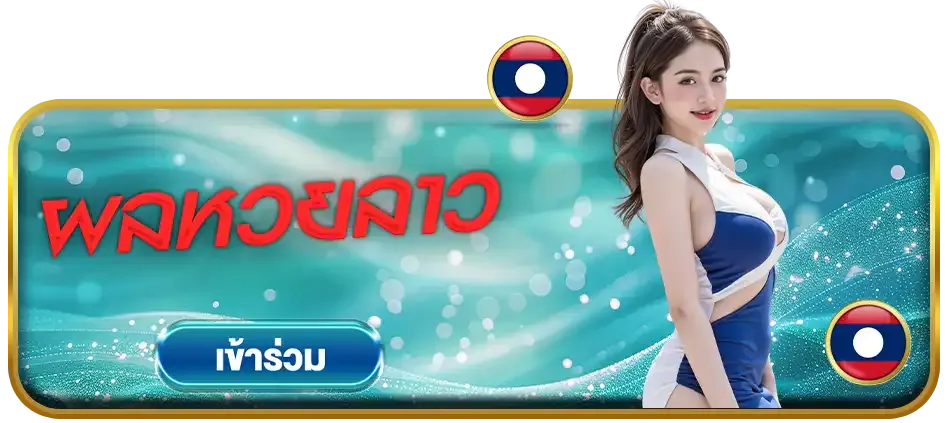 ผลหวยลาว