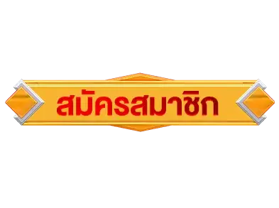 ปุ่มสมัครสมาชิก