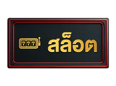 สล็อต
