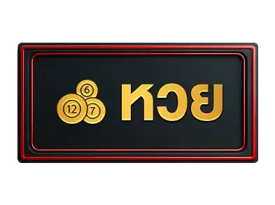 หวย