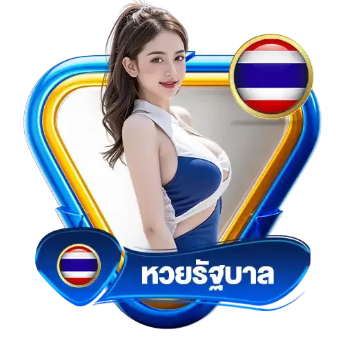 หวยรัฐบาล