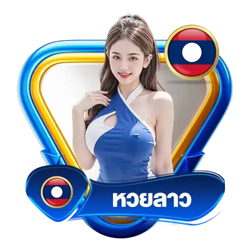 หวยลาว