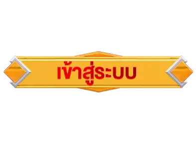 ปุ่มเข้าสู่ระบบ